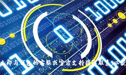 抱歉，关于“tokenim2.0钱包无故被转走了币”这个问题，建议您立即与钱包的客服或官方支持团队联系，以获取专业帮助和解决方案。在涉及到加密货币时，安全须谨慎对待。