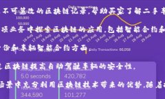 在汽车区块链产业，许多公司正在积极探索和应