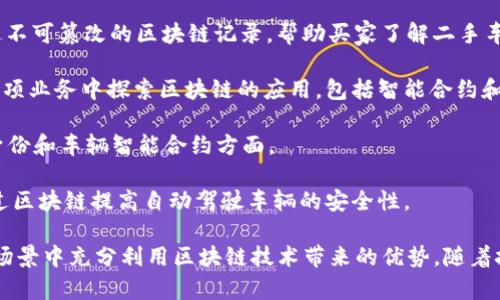 在汽车区块链产业，许多公司正在积极探索和应用区块链技术，以提高透明度、安全性和效率。以下是一些在这一领域较为知名的公司：

1. **Tesla** - 特斯拉虽然以其电动汽车闻名，但也在研究如何通过区块链改进供应链管理和数据安全。

2. **BMW** - 宝马在其供应链中实施区块链技术，以确保零部件的透明度和可追溯性，同时也在探索如何利用区块链支持汽车共享服务。

3. **Ford** - 福特汽车与区块链技术公司合作，探索如何利用区块链技术来增强消费者数据的隐私和安全性。

4. **Audius** - 一个专注于车联网的项目，利用区块链技术连接车辆、用户和智能合约。

5. **VeChain** - 这是一家专注于供应链管理的区块链公司，已与多个汽车制造商合作，致力于提高零部件的可追溯性和消除假冒产品。

6. **Rimac Automobili** - 这家克罗地亚电动跑车制造商也在探讨如何利用区块链技术来提升其性能数据的透明度。

7. **Carvertical** - 一个基于区块链的车辆历史报告平台，通过不可篡改的区块链记录，帮助买家了解二手车的真实情况。

8. **Daimler** - 梅赛德斯-奔驰母公司，大众汽车集团也在其多项业务中探索区块链的应用，包括智能合约和供应链。

9. **Porsche** - 保时捷参与了一些区块链项目，尤其是在数字身份和车辆智能合约方面。

10. **Nissan** - 日产汽车在智能合约方面进行了实验，希望通过区块链提高自动驾驶车辆的安全性。

以上公司在汽车区块链产业中扮演着重要角色，各自在不同的应用场景中充分利用区块链技术带来的优势。随着技术的发展，未来会有更多的公司和项目涌现，推动这一领域的进步。