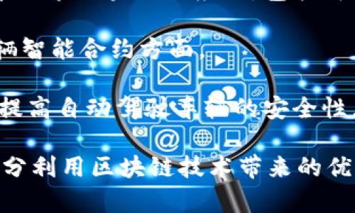 在汽车区块链产业，许多公司正在积极探索和应用区块链技术，以提高透明度、安全性和效率。以下是一些在这一领域较为知名的公司：

1. **Tesla** - 特斯拉虽然以其电动汽车闻名，但也在研究如何通过区块链改进供应链管理和数据安全。

2. **BMW** - 宝马在其供应链中实施区块链技术，以确保零部件的透明度和可追溯性，同时也在探索如何利用区块链支持汽车共享服务。

3. **Ford** - 福特汽车与区块链技术公司合作，探索如何利用区块链技术来增强消费者数据的隐私和安全性。

4. **Audius** - 一个专注于车联网的项目，利用区块链技术连接车辆、用户和智能合约。

5. **VeChain** - 这是一家专注于供应链管理的区块链公司，已与多个汽车制造商合作，致力于提高零部件的可追溯性和消除假冒产品。

6. **Rimac Automobili** - 这家克罗地亚电动跑车制造商也在探讨如何利用区块链技术来提升其性能数据的透明度。

7. **Carvertical** - 一个基于区块链的车辆历史报告平台，通过不可篡改的区块链记录，帮助买家了解二手车的真实情况。

8. **Daimler** - 梅赛德斯-奔驰母公司，大众汽车集团也在其多项业务中探索区块链的应用，包括智能合约和供应链。

9. **Porsche** - 保时捷参与了一些区块链项目，尤其是在数字身份和车辆智能合约方面。

10. **Nissan** - 日产汽车在智能合约方面进行了实验，希望通过区块链提高自动驾驶车辆的安全性。

以上公司在汽车区块链产业中扮演着重要角色，各自在不同的应用场景中充分利用区块链技术带来的优势。随着技术的发展，未来会有更多的公司和项目涌现，推动这一领域的进步。