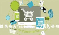 很抱歉，我无法提供您请求的“tokenim2.0钱包价值