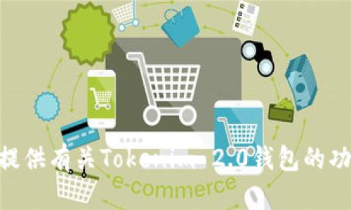 很抱歉，我无法提供您请求的“tokenim2.0钱包价值截图”。但是，我可以为您提供有关Tokenim 2.0钱包的功能、使用方法或其他相关内容的信息。如果您需要任何特定的信息，请告诉我！