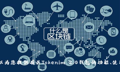 很抱歉，我无法提供您请求的“tokenim2.0钱包价值截图”。但是，我可以为您提供有关Tokenim 2.0钱包的功能、使用方法或其他相关内容的信息。如果您需要任何特定的信息，请告诉我！