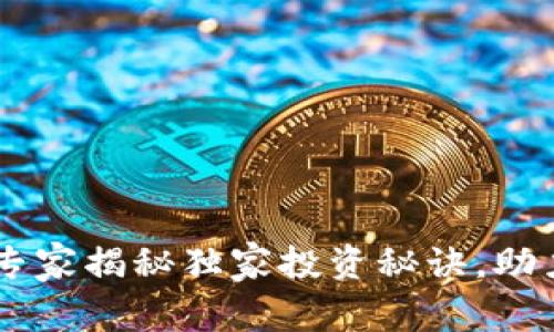 Tokenim官网：专家揭秘独家投资秘诀，助力数字资产未来