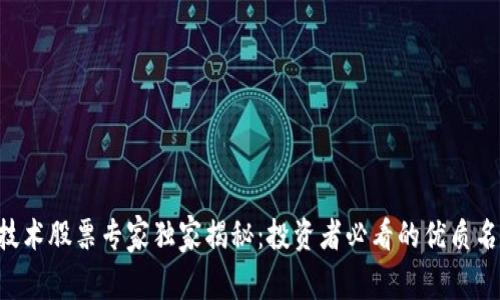 区块链新技术股票专家独家揭秘：投资者必看的优质名单与秘诀！