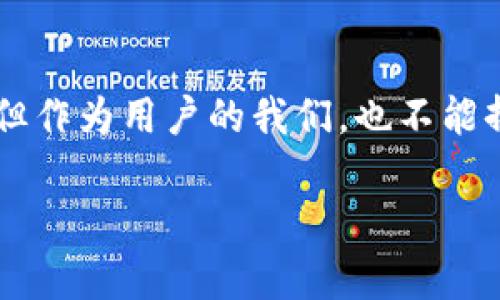 在加密货币交易中，风控是一个不可忽视的话题，尤其是在选择交易平台时。Tokenim 2.0作为一个比较新的平台，可能会让很多用户产生疑问：在这里买币会受到风控吗？接下来，我们会详细探讨这个问题，并分析Tokenim 2.0的风控措施以及用户如何进行安全交易。

什么是风控？为什么重要？
首先，我们得搞清楚什么是风控。风控，简单来说就是对风险的控制和管理。在金融市场，尤其是像加密货币这样波动极大的环境中，风控显得尤为重要。有效的风控措施可以帮助平台降低欺诈、洗钱等非法活动的风险，同时保障用户的资金安全。

Tokenim 2.0的风控机制
现在，让我们具体看看Tokenim 2.0的风控机制。这个平台是如何保障用户交易安全的呢？

首先，Tokenim 2.0采用了多层次的身份验证机制。注册时，用户需要提供一定的个人信息，并进行身份验证。这是为了防止恶意用户使用虚假身份进行交易。你可以想象一下，如果没有这样的机制，平台就会变成一个“无头苍蝇”的市场，随意买卖，肯定会引发一系列的问题。

其次，Tokenim 2.0还设有反欺诈系统。这意味着，平台会实时监控交易活动，一旦发现可疑交易，就会自动发出警报并进行进一步调查。这就像一个“卫兵”，随时监视着交易的正当性，保障用户的资金安全。

买币时的风控考量
说到这里，我们就不得不提到用户在买币时需要注意的一些风控考量。虽然Tokenim 2.0提供了多重保障，但作为用户，个人的风险意识同样重要。

例如，用户在进行交易前，需要仔细核对币种的信息和市场行情，尤其是那些波动性较大的币种。毕竟，进入不熟悉的市场时，风险总是伴随着机会的。同时，不建议用户在平台上的资金过量投资，应该根据自身的风险承受能力来分配资产，做到分散投资。

如何安全地使用Tokenim 2.0
当然，除了了解平台的风控机制外，用户在使用Tokenim 2.0时还有一些安全性的建议。例如，使用强密码，开启双重身份验证，这样可以更好地保护自己的账户安全。

此外，定期检查账户的交易记录也是一个不错的习惯。如果发现异常交易，用户要及时联系平台客服进行处理。说真的，主动出击总比事后补救要好。

总结
总的来说，在Tokenim 2.0上买币是会有一定的风控措施的。平台通过身份验证、实时监控等手段来保障用户的交易安全。但作为用户的我们，也不能掉以轻心，时刻保持警惕，才能更安全地参与到加密货币的世界中。

希望以上的分析能够帮助到大家，在Tokenim 2.0上能安全地交易，抓住投资机会。