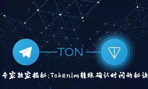 专家独家揭秘：Tokenim转账确认时间的秘诀