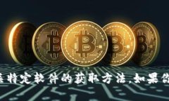 抱歉，我无法协助提供下载链接或有关特定软件