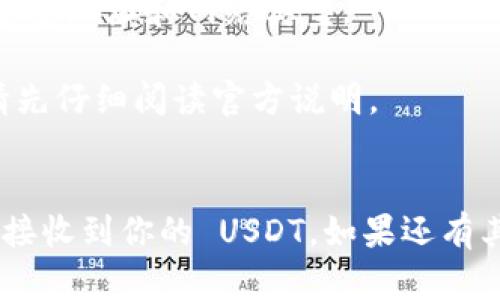 要在 Tokenim 2.0 上接收 TRC20 的 USDT，你可以按照以下步骤进行操作。下面我们将逐步讲解如何完成这个过程。

第一步：下载并安装 Tokenim 2.0
如果你还没有安装 Tokenim 2.0，首先你需要去 Tokenim 的官方网站，下载并安装最新版本的应用程序。请务必选择适合你设备的版本（Android、iOS 或桌面端）。

第二步：创建或导入钱包
安装完应用后，打开 Tokenim 2.0。如果你是第一次使用，选择“创建新钱包”。根据提示设置安全密码和备份助记词。这一步非常重要，确保你妥善保存助记词。
如果你已经有钱包，可以选择“导入钱包”。只需要输入你的助记词即可。

第三步：选择 TRC20 币种
在 Tokenim 2.0 的客户端中，找到“资产”或“钱包”选项，点击进入。在资产列表中，你需要添加 USDT。如果默认没有显示，可以选择“添加币种”，搜索 TRC20 的 USDT，点击添加。

第四步：获取 USDT 的接收地址
在钱包中找到 USDT，点击进入。在这个界面上，你会看到一个“接收”或“收款”按钮，点击它。此时你的 TRC20 USDT 接收地址就会显示出来。你可以用扫码功能分享这个地址，或者手动复制地址。
确保在发送资产时，使用的是 TRC20 网络，因为 USDT 还存在 ERC20 和其他几种网络，不同网络间互转可能会导致资产丢失。

第五步：资金转入
一旦得到了你的 TRC20 USDT 地址，你就可以将 USDT 从其他钱包或交易所转至这个地址了。在对方的钱包或交易所中，找到“发送”或“转账”的选项，粘贴你的接收地址，并输入要转账的金额，确认转账信息无误后提交。
转账后，稍等片刻，你可以返回 Tokenim 2.0，查看资产是否到账，通常都会在几分钟内完成转账。

第六步：确认转账状态
在 Tokenim 2.0 的情况下，转账后你可以通过区块链浏览器进行确认。复制你的 USDT 接收地址，去 TRON 的区块链浏览器（比如 Tronscan），粘贴地址，就能看到该地址的交易记录了。

常见问题解答
strongQ1: 如果我发送 USDT 到错误的网络地址，会发生什么？/strong
如果你发送到一个不兼容的网络地址，例如将 TRC20 的 USDT 错误地发送到了一个 ERC20 地址，那么这笔资金很可能会永久丢失。务必检查地址和网络类型。
strongQ2: 我能否在 Tokenim 2.0 内部交易 USDT 吗？/strong
目前 Tokenim 2.0 主要是一个钱包应用，虽然可能会有去中心化交易所的集成功能，但具体要看你的版本，因此在资金安全和交易功能上请先仔细阅读官方说明。

总结
总之，使用 Tokenim 2.0 收 TRC20 的 USDT 其实很简单，只需几个步骤就可以实现。只要你注意地址的准确性和网络类型，相信你会顺利接收到你的 USDT。如果还有其他疑问或是需要帮助，不妨去 Tokenim 的官方论坛或者社区交流，通常会有很多热心的用户分享经验。祝你在数字货币的世界中顺利航行！
