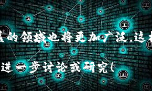 在国内，区块链认证的项目近年来逐渐增多，涵盖了多个行业和领域，尤其是在金融、供应链、医疗、教育等方面。以下是一些主要的区块链认证项目：

### 1. 国家级区块链认证体系
中国政府积极推动区块链技术的应用，推出了一系列国家级区块链认证项目。比如：
- **区块链电子证照**：这是由国家政务服务平台推出的数字证照，通过区块链技术实现证照的安全存储和共享。
- **数字身份认证**：主要为个人提供可信的数字身份，方便用户在各类线上服务中验证身份。

### 2. 产业链和企业级认证
各大企业和行业协会也在积极开展区块链认证项目，以下是一些典型实例：
- **供应链金融**：一些金融机构与区块链技术公司合作，推出基于区块链的供应链金融认证，确保交易的透明性和安全性。
- **药品追溯系统**：例如某些医药企业建立的区块链追溯系统，确保药品的来源和流通信息可追溯，保护消费者的权益。

### 3. 学术与标准化认证
为了推动区块链技术的普及和应用，许多高校和研究机构也在开展相关的区块链认证项目：
- **区块链专业认证**：例如某些高校开设的区块链技术与应用课程，让学生获得相应的认证，提升其职业竞争力。
- **行业标准**：一些组织制定了区块链行业相关的技术标准，推动技术的一致性和互操作性。

### 4. 个人技能与认证课程
随着区块链技术的广泛应用，个人用户和从业者越来越希望通过认证来提升自身的价值：
- **在线学习平台**：如Coursera、Udacity等提供的区块链相关课程，完成后可以获得认证，帮助个人在就业市场中脱颖而出。

### 未来展望
总的来说，随着区块链技术的不断发展和成熟，国内的区块链认证项目还会继续增加，覆盖的领域也将更加广泛。这样的发展不仅能够提升整体行业的透明度和安全性，也为用户提供了更方便、高效的服务。

以上是关于国内区块链认证项目的简单概述，如果您需要更详细的信息和分析，可以继续进一步讨论或研究！