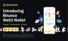 区块链专家揭秘：2023年必知的独家技术方向与发