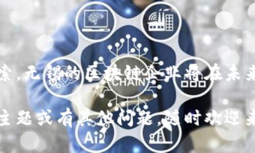 无锡市是中国在区块链技术创新和应用方面较为活跃的城市之一。区块链技术以其去中心化、防篡改的特性，在金融、供应链、物联网等领域都有广泛应用。无锡市大力推动区块链技术在各行业的结合，很多企业已经在这一领域试点。

### 无锡区块链试点企业

1. **无锡金融控股集团**
   - 作为无锡市政府控股的金融服务机构，无锡金融控股集团近期在区块链领域进行了一系列探索。其目标是利用区块链技术提升金融服务的安全性与透明度。

2. **无锡城市数据管理中心**
   - 这个中心致力于利用区块链技术进行城市数据的管理、存储和共享。通过将城市的各种数据上链，可以提高数据的可信度和可追溯性。

3. **无锡欣欣科技**
   - 这是一家专注于区块链技术开发的科技公司，致力于为传统行业提供区块链解决方案，帮助企业实现数字化转型。

4. **无锡区块链产业园**
   - 该产业园致力于吸引区块链企业入驻，提供技术支持和市场推广。许多初创企业和研发团队在此集聚，共同推动区块链技术的应用。

5. **链拿科技**
   - 链拿科技专注于区块链技术的研发，其应用涵盖供应链金融、物联网等多个领域，旨在提升整个行业的效率与透明度。

6. **无锡易天信息科技**
   - 易天科技利用区块链技术为电商、物流等行业提供安全、透明的解决方案，解决了传统模式下的信息孤岛和数据不对称的问题。

随着区块链技术的不断发展，无锡的这些试点企业不仅在技术上进行了创新探索，也为行业的落地应用提供了宝贵的经验。

### 区块链技术未来趋势

无锡市的区块链试点企业展现了区块链在各行各业的应用潜力，而未来的趋势也将进一步推动这一技术的发展。

#### 趋势一：跨行业合作加深

未来，区块链将不仅局限于单一行业，而会在多个行业间形成越来越紧密的合作关系。例如，金融与物流、医疗与互联网等领域的结合。无锡市的企业将迎来新的机遇和挑战，跨行业的合作将推动行业的整体发展。

#### 趋势二：政策支持加强

政府对区块链技术的支持力度日益增强，无锡市政府也在积极推动区块链技术的发展，出台了一系列政策来鼓励企业进行技术创新。这将为区块链技术的落地提供更多可能性。

#### 趋势三：应用场景不断丰富

随着技术的进步，区块链的应用场景将不断丰富。除了金融、供应链、医疗等领域，未来可能会在数字版权、身份认证等领域发挥更大的作用。从而，推动数据安全与透明度的提升。

### 小结

无锡市在区块链领域的试点企业展示了技术的广泛应用潜力以及市场的机遇。通过不断的创新与探索，无锡的区块链企业将在未来的市场竞争中占据一席之地。

希望这篇内容能够帮助您更好地了解无锡区块链的现状及其试点企业。如果您有兴趣深入探讨相关主题或有其他问题，随时欢迎来问我！