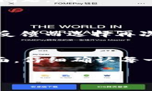 关于“tokenim加速会重复付款吗”的问题，我们可以详细探讨一下这个话题。在这里，我将尽量用简单易懂的语言来为大家解答，同时提供一些实用的建议和信息。

什么是Tokenim加速?
Tokenim加速是指在使用Tokenim平台时，通过某些技术手段或工具来提升交易速度或处理效率。很多用户在交易过程中可能会遇到延迟的问题，这时候加速服务就派上了用场。通常情况下，这种加速服务可能是付费的，而不同的加速服务可能具有不同的收费方式和效果。

可能会重复付款的情况
说到重复付款，首先要搞清楚一个概念，那就是多次请求付款是否被系统识别并处理。在很多在线支付系统中，如果用户在短时间内多次点击支付按钮，系统可能会认为用户是在进行多次付款，从而导致重复扣款。这种情况可能发生在网络延迟或用户操作不当时。

如何避免重复付款
那么，用户该如何避免在使用Tokenim加速服务时发生重复付款呢？有几种方法可以帮助你规避这个风险：
ul
  listrong确认支付状态：/strong在进行加速付款时，请注意观察系统反馈的支付状态。如果已经成功支付，切勿急于再次点击支付按钮。/li
  listrong使用安全可靠的平台：/strong确保你所使用的Tokenim加速服务是官方或知名的第三方平台，以减少因操作失误引发的问题。/li
  listrong关注账户余额：/strong在进行任何交易时，先确认一下你的账户余额和交易记录，以确保没有重复扣款的情况发生。/li
  listrong联系客服支持：/strong如果你怀疑自己出现了重复付款的情况，及时联系Tokenim的客户支持团队，他们通常会提供详细的交易记录并帮助你解决问题。/li
/ul

用户反馈和案例分析
回顾一下用户们的反馈，很多人在使用Tokenim的加速服务时的确遇到过重复付款的问题。比如，有用户提到过因为网络不稳定，在提交付款后因为没有及时的反馈而选择再次操作，导致了自己的银行卡上多次扣款的情况。这种情况下，客户支持的介入显得尤为重要，他们可以通过后台查看每一笔交易的详细信息，帮助用户解决问题。

总结与建议
总的来说，Tokenim加速服务如果处理得当，确实可以提高交易的效率，但用户也必须注意避免操作失误导致的重复付款。一方面，选择正规的加速服务，另一方面，仔细确认每一步支付状态，都是保护自己利益的有效方法。

希望这些信息能够帮助你更好地理解Tokenim加速服务的运用，同时避免重复付款带来的麻烦。如果你还有其他问题，欢迎随时交流，我们一起探讨！