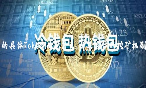 关于Tokenim地址是否可以挖矿的问题，其实得看您所指的具体Tokenim是什么，以及具体的挖矿机制。一般来说，不同的区块链项目可能会有不同的挖矿方式。

### Tokenim地址挖矿秘籍：专家分享独家秘诀！