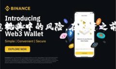 区块链技术已经逐渐渗透到金融领域，尤其是炒