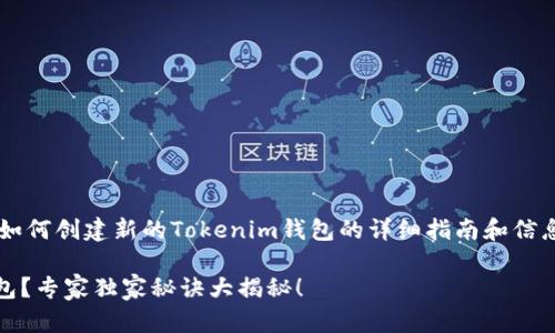 在这里提供一个关于如何创建新的Tokenim钱包的详细指南和信息，希望能够帮助到你！

如何创建Tokenim钱包？专家独家秘诀大揭秘！