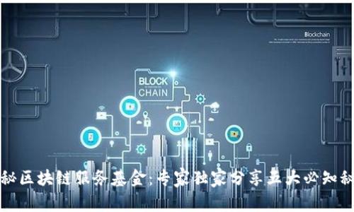 揭秘区块链服务基金：专家独家分享五大必知秘诀