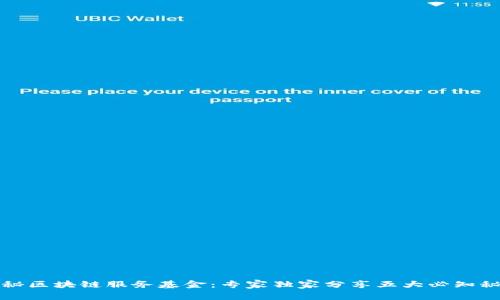 揭秘区块链服务基金：专家独家分享五大必知秘诀