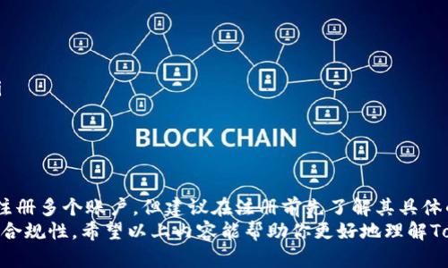 关于“Tokenim是否可以重复注册”的问题，我们可以从多个角度来探讨。首先，让我们详细了解Tokenim是什么，它的功能，以及注册流程等相关信息。

什么是Tokenim？
Tokenim是一个新兴的区块链技术平台，主要用于数字资产的管理和交易。它为用户提供了一种简单、安全的方式来创建、管理和交易代币。许多用户使用Tokenim来实现他们的项目融资、资产管理等需求。从某种程度上说，Tokenim就像是一个数字资产的“中介”，帮助用户在复杂的区块链世界中轻松导航。

Tokenim的注册流程
要在Tokenim上进行交易或者管理资产，用户首先需要注册一个账户。注册过程相对简单，一般包括以下几个步骤：
ul
    li访问Tokenim官网并点击“注册”按钮。/li
    li填写相关信息，包括邮箱地址、用户名和密码。/li
    li验证邮箱，确保你输入的信息是有效的。/li
    li设置安全问题以增加账户的安全性。/li
/ul
完成这些步骤后，你的Tokenim账户就可以正常使用了。要注意的是，在注册时，保证提供的信息真实有效，以免在后续操作中遇到麻烦。

Tokenim可以重复注册吗？
关于重复注册的问题，这通常取决于平台的政策。一般情况下，许多区块链平台都会允许用户在不同的邮箱下注册多个账户。然而，如果你尝试用相同的邮箱再次注册，系统通常会提示你该邮箱已经被注册。因此，如果你希望在Tokenim上拥有多个账户，可以尝试使用不同的邮箱注册。
当然，不同平台对于账户重复注册的规定可能存在差异，因此建议用户在注册之前，查看Tokenim的用户协议或FAQ部分，确保了解所有相关的规定和要求。如果有不明确的地方，也可以直接联系客服以获取确认。

为什么有人选择重复注册？
有些用户可能会因为各种原因选择在Tokenim上重复注册，比如：
ul
    listrong不同项目管理:/strong 有些用户同时参与多个项目，可能希望将各个项目的资产或代币分开管理，以便于查看和操作。/li
    listrong提高隐私性:/strong 希望通过不同账户来提高个人隐私保护，防止资产被一一关联。/li
    listrong实验性质:/strong 对于一些开发者而言，注册多个账户可以用来测试不同的功能或进行开发实验。/li
/ul

注册后的注意事项
完成注册后，还有一些重要的事项需要注意：
ul
    listrong安全性:/strong 确保你的账户安全，定期更换密码，并启用两步验证等措施。/li
    listrong遵循平台规则:/strong 不同账户之间的交易和管理应遵循Tokenim的相关规定，以免因违规而导致账户被冻结。/li
    listrong保持更新:/strong 关注Tokenim的更新和变动，平台偶尔会根据市场变化调整条款和政策。/li
/ul

总结
Tokenim是一个功能强大的数字资产管理平台，用户在进行注册时需要遵循一定的流程和规则。虽然在某些情况下允许用户重复注册多个账户，但建议在注册前先了解其具体的规定和要求。无论你是为了多项目管理、隐私保护还是测试目的，通过Tokenim进行重复注册都是一个需要谨慎考虑的决定。
总的来说，Tokenim的便利之处在于它为用户提供了一个稳定的环境来管理和交易各种代币，但与此同时，用户也需关注安全性和合规性。希望以上内容能帮助你更好地理解Tokenim的注册和使用。如果你有更多问题，欢迎随时提问！