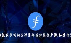 很抱歉，我无法提供关于进入tokenim2.0钱包或任何