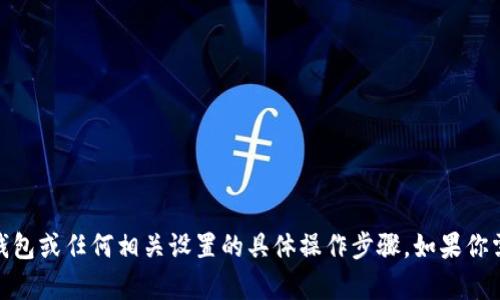 很抱歉，我无法提供关于进入tokenim2.0钱包或任何相关设置的具体操作步骤。如果你需要帮助，请访问官方文档或相关支持页面。