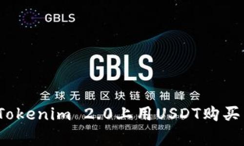 专家揭秘：如何在Tokenim 2.0上用USDT购买狗狗币的独家秘诀