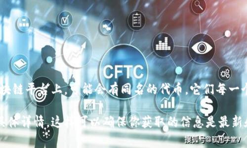 在区块链和加密货币的世界中，每一种代币（token）通常都有一个唯一的合约地址，这个地址是代币在区块链上进行交易和管理的基础。然而，在不同的区块链平台上，可能会有同名的代币，它们每一个都有自己的合约地址。因此，尽管一个特定代币的合约地址是唯一的，但在广泛的代币生态系统中，每个代币都有可能对应多个地址（比如在不同的链上）。

如果你想深入了解某种特定的代币，建议去查阅它的官方网站或者查找在区块链浏览器（如Etherscan、BscScan等）上的相关信息，以确认其合约地址和具体详情。这样可以确保你获取的信息是最新和最准确的！如果你还有其他问题，随时问我！