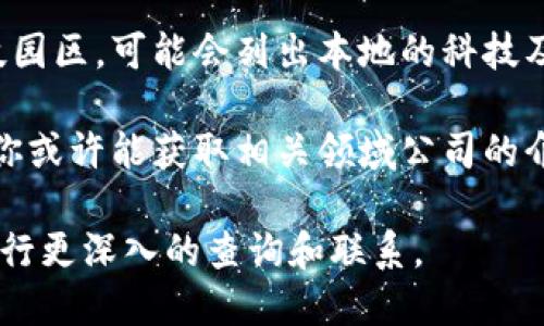 信丰区块链软件公司具体的信息可能会因时间和市场变化而有所不同。以下是一些建议，帮助你了解和寻找信丰地区的区块链软件公司：

1. **在线搜索**：你可以使用搜索引擎输入“信丰区块链软件公司”，查找最新的信息和公司列表。

2. **行业网站和论坛**：一些专注于区块链和技术的论坛或行业网站可能会有相关的公司推荐或用户评价。

3. **社交媒体和专业网络**：LinkedIn等专业社交平台可以帮助你找到在区块链领域工作的公司和专业人士。

4. **地方商会和科技园区**：信丰地区的商会或科技园区，可能会列出本地的科技及区块链公司。

5. **咨询和合作**：通过咨询或联系一些产业协会，你或许能获取相关领域公司的介绍和推荐。

如果您需要更详细的信息或特定公司推荐，建议您进行更深入的查询和联系。