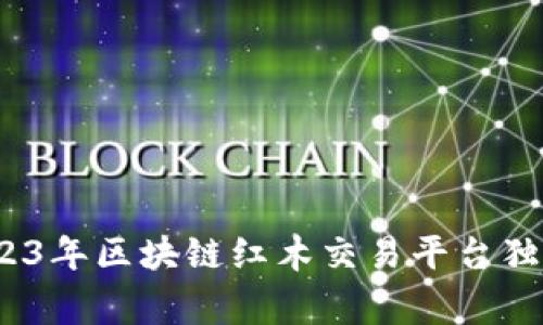 专家揭秘：2023年区块链红木交易平台独家推荐与秘诀
