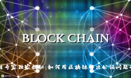 区块链专家独家揭秘：如何用区块链解决公证问题的秘诀