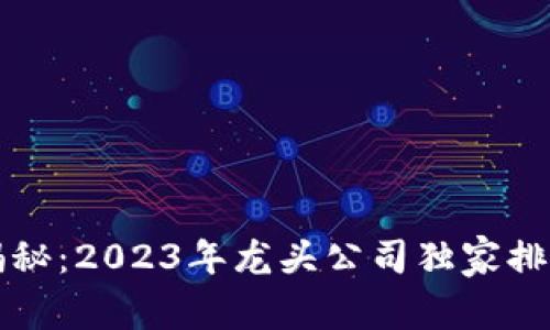 区块链行业的专家揭秘：2023年龙头公司独家排行榜与未来发展秘诀