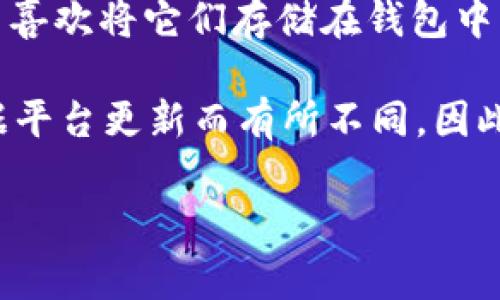 Tokenim是一个加密货币钱包，用户可以通过它存储和管理多种加密货币。以下是一些常见的币种，通常可以在Tokenim中管理和存储：

1. **比特币（Bitcoin，BTC）**：作为第一个也是最著名的加密货币，比特币被广泛接受并且在许多钱包中都可以存储。
   
2. **以太坊（Ethereum，ETH）**：以太坊是第二大加密货币，支持智能合约与去中心化应用，也是许多钱包支持的主要币种。
   
3. **瑞波币（Ripple，XRP）**：瑞波币是一种用于跨境支付的加密货币，Tokenim也可能支持这种币种的存储。

4. **莱特币（Litecoin，LTC）**：被称为“银”的莱特币是一种快速且低费用的币种，也是许多钱包的常见选择。

5. **稳定币（如USDT、USDC等）**：这些币种的价值与法定货币挂钩，减少波动性，很多用户喜欢将它们存储在钱包中以方便交易。

除了这些主要币种外，Tokenim还可能支持其他一些山寨币和代币，具体支持的币种会根据平台更新而有所不同。因此，用户在使用Tokenim之前，最好去他们的官方网站或应用程序检查最新的支持币种列表。

如果你对Tokenim的具体功能或其他加密货币存储有兴趣，欢迎进一步提问！