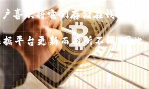 Tokenim是一个加密货币钱包，用户可以通过它存储和管理多种加密货币。以下是一些常见的币种，通常可以在Tokenim中管理和存储：

1. **比特币（Bitcoin，BTC）**：作为第一个也是最著名的加密货币，比特币被广泛接受并且在许多钱包中都可以存储。
   
2. **以太坊（Ethereum，ETH）**：以太坊是第二大加密货币，支持智能合约与去中心化应用，也是许多钱包支持的主要币种。
   
3. **瑞波币（Ripple，XRP）**：瑞波币是一种用于跨境支付的加密货币，Tokenim也可能支持这种币种的存储。

4. **莱特币（Litecoin，LTC）**：被称为“银”的莱特币是一种快速且低费用的币种，也是许多钱包的常见选择。

5. **稳定币（如USDT、USDC等）**：这些币种的价值与法定货币挂钩，减少波动性，很多用户喜欢将它们存储在钱包中以方便交易。

除了这些主要币种外，Tokenim还可能支持其他一些山寨币和代币，具体支持的币种会根据平台更新而有所不同。因此，用户在使用Tokenim之前，最好去他们的官方网站或应用程序检查最新的支持币种列表。

如果你对Tokenim的具体功能或其他加密货币存储有兴趣，欢迎进一步提问！