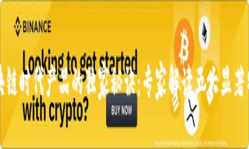 区块链时代产品的独家秘诀：专家解读五大显著特征