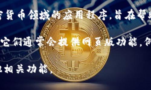 截至我的知识截至日期（2023年10月），Tokenim 并没有专门的网页版本。Tokenim 是一个主打加密货币领域的应用程序，旨在帮助用户跟踪和管理他们的加密资产。用户通常可以通过手机应用进行操作和管理。

如果你有特定的需求或者想要找到类似的网页工具，可以考虑一些主流的加密货币管理平台或服务，它们通常会提供网页版功能。例如，CoinMarketCap、Binance、Coinbase 等平台都可以在网页上访问，并且提供丰富的工具和服务。

当然，建议你查阅 Tokenim 的官方网站或社交媒体，获取最新信息，以确定是否推出了网页版或其他相关功能。