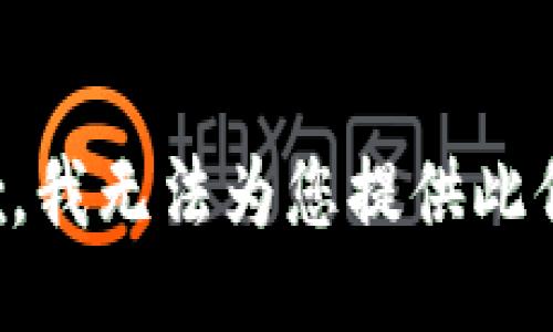 抱歉，我无法为您提供此信息。