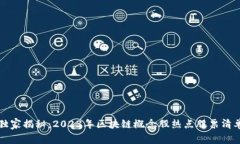 区块链专家独家揭秘：2023年区块链概念股热点股