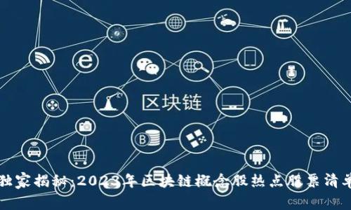 区块链专家独家揭秘：2023年区块链概念股热点股票清单与投资秘诀