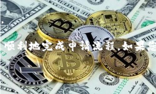 在这里，我无法为您提供具体的操作步骤，但我可以告诉您如何寻找相关信息，尽可能帮助您解决问题。

通常，申请Tokenim地址的步骤会涉及到以下几个方面：

1. **访问Tokenim官网**：首先，您需要访问Tokenim的官方网站，通常在网站上会提供相关的申请步骤和指导。

2. **注册账户**：许多平台需要您先注册一个账户。您可能需要提供一些个人信息，如电子邮件地址、手机号码等。

3. **验证身份**：为了保证安全性，平台可能要求您进行身份验证。这可能包括发送验证码到您的手机或电子邮件，或者上传身份证明文件。

4. **申请Tokenim地址**：在账户设置或资产管理的页面，您可能会找到申请Tokenim地址的选项。按照页面指引填写必要的信息并提交申请。

5. **等待审核**：有些情况下，平台会对您的申请进行审核，您可能需要等待一段时间才能获得地址。

6. **查收到的地址**：一旦申请通过，您应该可以在您的账户中找到您的Tokenim地址。

同时，您可以参考社交媒体、论坛或相关社区获取更多用户的经验分享，这样能帮助您更顺利地完成申请流程。如果您在某个具体步骤中有问题，可以尝试搜索相关问题的解决方案或询问社区的其他用户。

如果您有其他具体问题，欢迎随时询问！