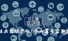 区块链大佬破产的7个内幕专家独家揭秘