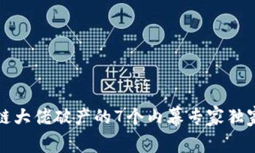 区块链大佬破产的7个内幕专家独家揭秘