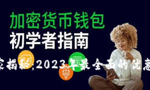 区块链全网独家揭秘：2023年最全面的优惠政策专家分析！