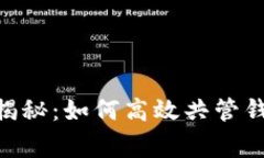 Tokenim独家揭秘：如何高效共管钱包的专家秘诀
