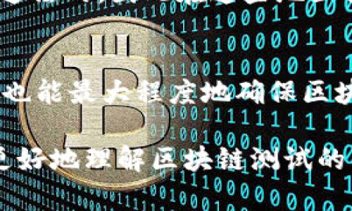 区块链技术一直以来都是一个热门的话题，尤其是在数据安全性、透明度和去中心化等方面的应用。而对于研究者和开发者来说，了解区块链测试的特征则显得尤为重要。区块链的特性和传统软件的测试方法有所不同，因此，相应的测试特征也需要做出适当的调整。

首先，让我们来看一下区块链测试特征的一些核心内容。

### 一、去中心化特征
区块链的去中心化特征使其不同于传统的集中式系统。在这种特征下，每个节点都可以参与网络的维护和信息的验证，这就要求测试人员在设计测试用例时，充分考虑到各个节点的异同以及可能出现的分叉情况。比如，假设在一个去中心化的金融应用中，一笔交易如果在某个节点被确认，但是在另一个节点却被拒绝，测试就是要确保这个场景能够被合理处理。

### 二、共识机制
区块链网络通常依赖共识机制来达成一致。无论是工作量证明(PoW)、权益证明(PoS)还是其他类型的共识机制，测试人员都需要验证共识的过程是否有效和高效。例如，测试可以着重于验证在网络拥堵时，交易是否能够在合理的时间内被确认，以及不同的共识机制如何影响整个系统的性能。

### 三、安全性
作为一个去中心化的平台，安全性是区块链测试中绝对不可忽视的一个方面。对于私钥的管理、智能合约的漏洞、以及节点之间通讯的安全等，都必须进行详尽的测试。比如，智能合约就常常因为代码问题而遭到攻击，因此对智能合约进行单元测试和安全审计就显得格外重要。说真的，区块链的安全性不仅关乎个人资产的安全，还关乎整个系统的稳定性。

### 四、性能测试
区块链的性能也是一个重要的测试特征，尤其是在面对高并发交易时。测试人员需要分析区块链能否处理大量的交易请求，以及在不同负载下的表现如何。性能测试的内容包括交易确认时间、网络带宽、处理能力等，确保系统在不同情况下都能顺畅运作。你懂的，没有人喜欢在交易高峰期遇到延迟。

### 五、可扩展性测试
随着区块链应用的不断扩展，系统的可扩展性也成为了一个重要的考量因素。测试人员需要验证在节点数量增加、交易量激增时，系统能否保持高效运作。包括网络的分布进行压力测试、功能运动等，这样才能确保未来的增长不会导致系统崩溃。

### 六、可用性和用户体验
尽管区块链技术的底层逻辑比较复杂，但最终用户体验才是决定用户是否愿意使用的关键因素。因此，在区块链测试中，如何提升可用性、用户体验也是重点之一。这就要求测试团队不仅要进行功能测试，还要关注界面的友好性、操作的便捷性等。

### 七、合规性测试
在不同的国家和地区，区块链相关的法律和法规可能各不相同。这就要求测试人员在设计测试计划时，要考虑到合规性的问题。例如，加密货币的交易在某些地区可能是违法的，因此在这些地区提供区块链服务时就必须确保其符合当地的法律法规。

### 结论
区块链测试的特征涵盖了去中心化、共识机制、安全性、性能、可扩展性、可用性和合规性等多个方面。对于开发者和测试人员来说，了解这些特征不仅可以提升测试效率，也能最大程度地确保区块链应用的成功上线。未来，随着区块链技术的不断成熟，相关的测试方法与策略也必将不断演进，这对于我们整个行业都是一个值得期待的趋势。

综上所述，区块链测试特征对于区块链项目的成功非常重要，了解和掌握这一领域的先进测试方法，才能在竞争激烈的市场中立于不败之地。希望以上内容能够帮助你更好地理解区块链测试的特征和重要性！