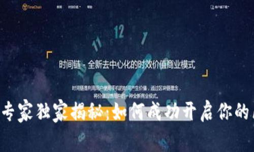 区块链行业副业专家独家揭秘：如何成功开启你的区块链副业秘诀！