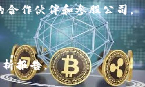 布比区块链（Bubi Blockchain）是一家专注于区块链技术应用与开发的企业，致力于为各行业提供区块链解决方案。虽然具体的参股公司可能会随着时间发展而变化，但一般来说，布比区块链的参股公司可能涉及多个行业，比如金融、物流、供应链、数字资产等。

要详细了解布比区块链的参股公司，通常可以通过以下途径获取信息：

1. **官方网站**：布比区块链的官方网站通常会列出其合作伙伴和参股公司的信息。
  
2. **行业媒体报道**：许多区块链相关的新闻网站、行业报告和专业博客会对布比区块链的参与项目和参股公司做出报道。

3. **社交媒体和行业会议**：布比区块链在社交媒体平台的公告或在区块链行业会议上的演讲，通常会提到其相关的合作伙伴和参股公司。

4. **投资者关系报告**：如果布比区块链是上市公司，投资者关系部分会有详细的财务报告和业务动态。

如果你想要更深入的理解布比区块链的投资布局和参股公司，建议关注上述的相关渠道，同时也可以查阅一些行业分析报告。