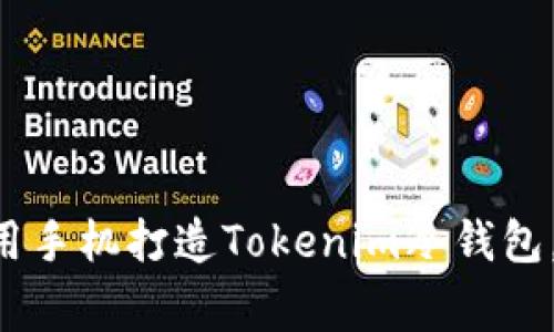 专家教你如何用手机打造Tokenim冷钱包，独家秘诀分享！