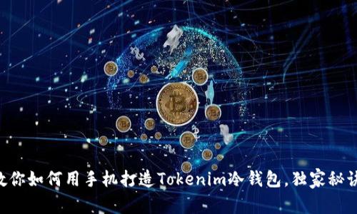 专家教你如何用手机打造Tokenim冷钱包，独家秘诀分享！