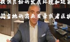 关于昆山的区块链合作公司，虽然我无法提供实