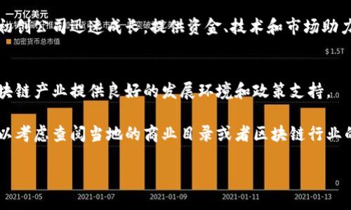 关于昆山的区块链合作公司，虽然我无法提供实时的具体公司名单，不过可以根据已知的信息和行业发展动态为你分析昆山的区块链产业和相关公司。

首先，昆山是中国江苏省的一个城市，近年来在高科技产业，尤其是区块链产业方面有了显著的发展。以下是一些可能涉足区块链技术的领域和公司类型：

### 1. 金融科技公司
区块链技术在金融领域的应用十分广泛，很多金融科技公司正在研究和应用区块链，提供更安全、透明的金融服务。在昆山，可能有一些银行或金融机构与区块链技术企业开展合作，比如开发区块链支付系统或者数字货币的应用。

### 2. 物流和供应链公司
区块链在物流和供应链管理中的应用，可以实现更加透明和高效的货物流转。在昆山这样的制造业城市，相关的区块链物流解决方案可能会受到青睐。通过建立企业间的区块链合作，他们能够追踪货物，避免假冒伪劣产品。

### 3. 技术研发公司
昆山可能也有一些专注于区块链技术研发的公司，提供区块链底层技术的开发与应用。其核心业务可能涵盖智能合约、去中心化应用（DApps）等，为其他企业提供基础设施支持。

### 4. 教育与咨询机构
随着区块链的火热，教育与咨询服务也是一个重要的领域。有些公司可能提供区块链技术的培训和咨询服务，帮助企业了解并运用区块链技术，提升其数字化转型的能力。

### 5. 创业公司与孵化器
不少孕育新技术的创业公司在昆山成立，尤其是在区块链这一前沿科技领域。孵化器和加速器项目往往会支持这些初创公司迅速成长，提供资金、技术和市场助力。

### 6. 政府与院校合作
昆山的地方政府和高校可能会合作开展区块链相关的研究项目，推动技术的应用与发展。政府的支持可能为本地区块链产业提供良好的发展环境和政策支持。

以上是对昆山区块链合作公司可能涉及领域的一些初步分析。如果你想了解具体的公司名单和他们的合作项目，可以考虑查阅当地的商业目录或者区块链行业的新闻报道，这样会更精准地获得最新信息。此外，参加相关行业会议或展览也是获取行业动态和联系企业的好途径。

如果你还有其他问题或者需要进一步的信息，请告诉我！